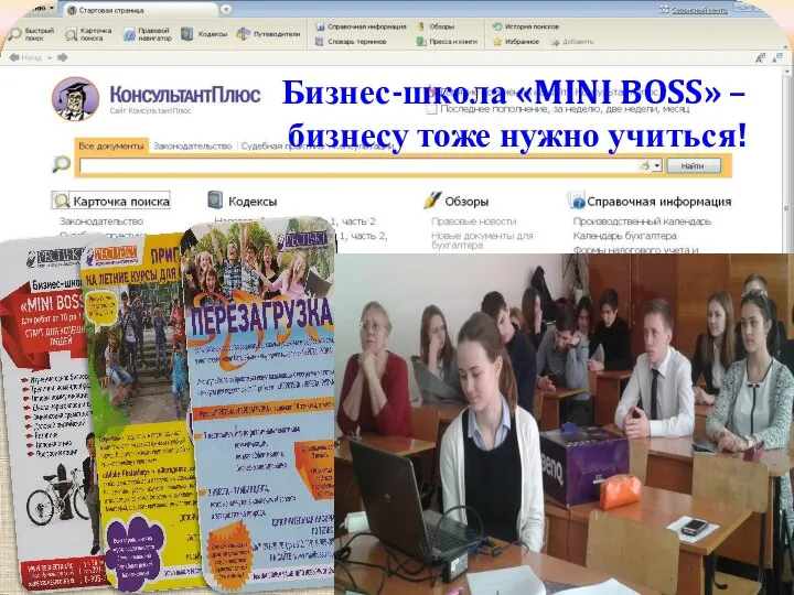 «КонсультантПлюс: для бизнеса». Бизнес-школа «MINI BOSS» – бизнесу тоже нужно учиться!