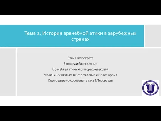 Тема 2: История врачебной этики в зарубежных странах Этика Гиппократа Заповеди благодеяния