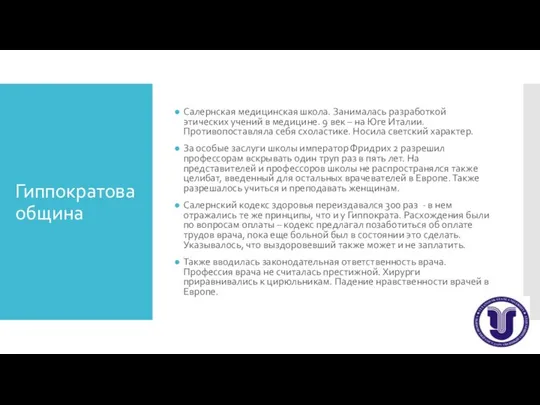 Гиппократова община Салернская медицинская школа. Занималась разработкой этических учений в медицине. 9