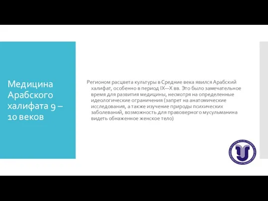 Медицина Арабского халифата 9 – 10 веков Регионом расцвета культуры в Средние