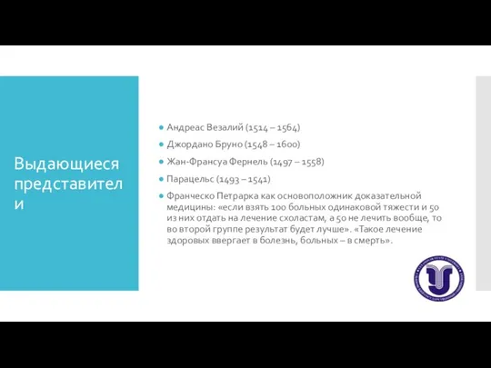 Выдающиеся представители Андреас Везалий (1514 – 1564) Джордано Бруно (1548 – 1600)