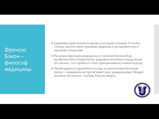 Френсис Бэкон – философ медицины Сравнивал деятельность врача со вторым солнцем. И