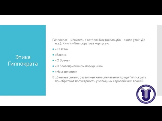 Этика Гиппократа Гиппократ – целитель с острова Кос (около 460 – около