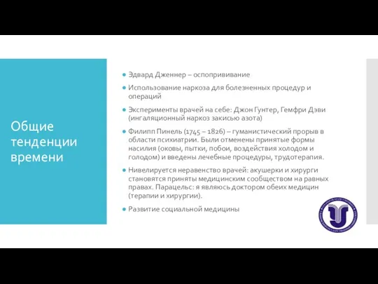 Общие тенденции времени Эдвард Дженнер – оспопрививание Использование наркоза для болезненных процедур