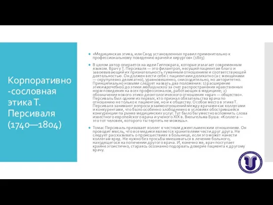 Корпоративно-сословная этика Т.Персиваля (1740—1804) «Медицинская этика, или Свод установленных правил применительно к