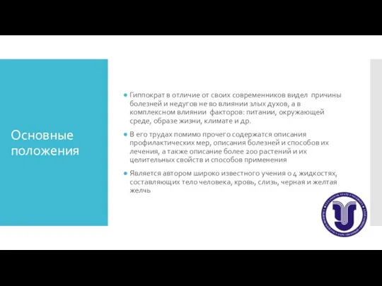 Основные положения Гиппократ в отличие от своих современников видел причины болезней и