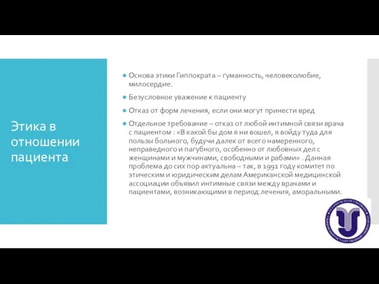 Этика в отношении пациента Основа этики Гиппократа – гуманность, человеколюбие, милосердие. Безусловное