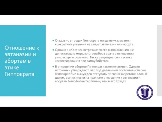 Отношение к эвтаназии и абортам в этике Гиппократа Отдельно в трудах Гиппократа