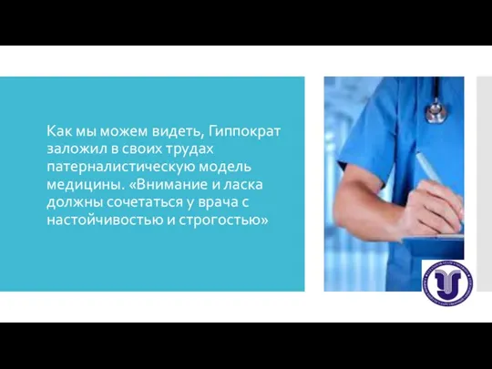 Как мы можем видеть, Гиппократ заложил в своих трудах патерналистическую модель медицины.