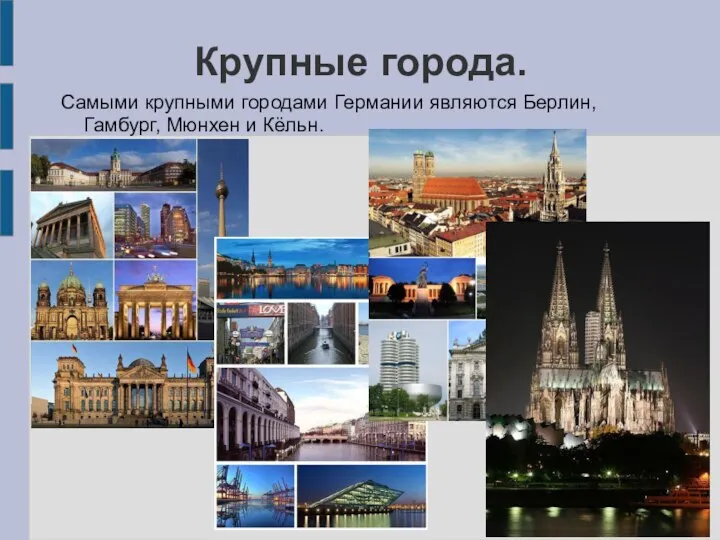 Крупные города. Самыми крупными городами Германии являются Берлин, Гамбург, Мюнхен и Кёльн.