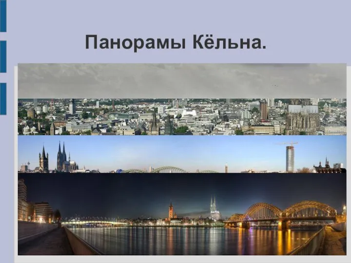 Панорамы Кёльна.