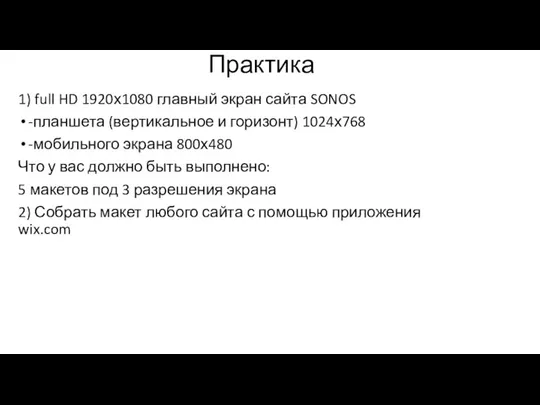 Практика 1) full HD 1920х1080 главный экран сайта SONOS -планшета (вертикальное и