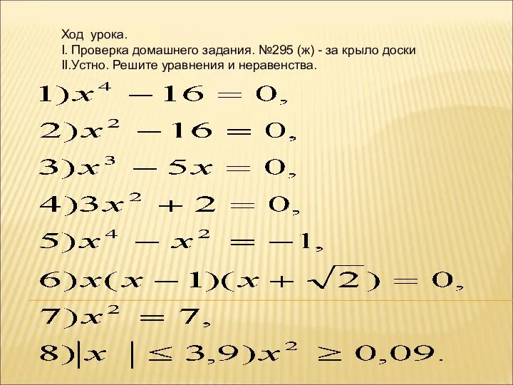 Ход урока. I. Проверка домашнего задания. №295 (ж) - за крыло доски