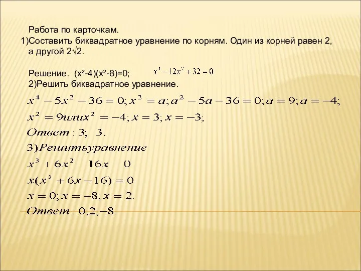 Работа по карточкам. Составить биквадратное уравнение по корням. Один из корней равен