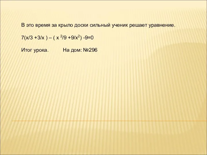 В это время за крыло доски сильный ученик решает уравнение. 7(х/3 +3/х