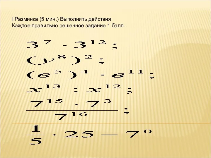 I.Разминка (5 мин.) Выполнить действия. Каждое правильно решенное задание 1 балл.