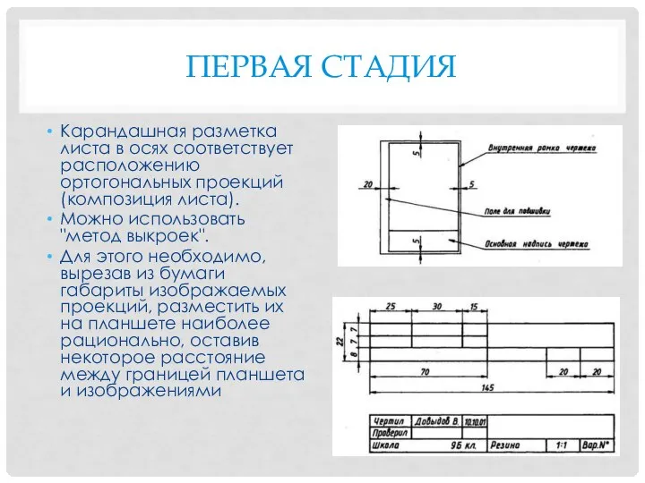 ПЕРВАЯ СТАДИЯ Карандашная разметка листа в осях соответствует расположению ортогональных проекций (композиция