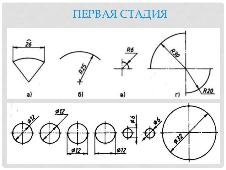 ПЕРВАЯ СТАДИЯ