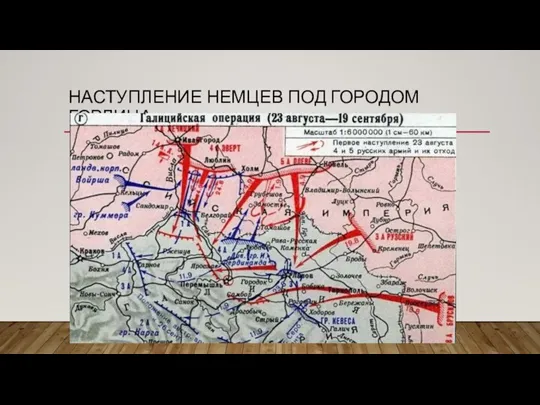 НАСТУПЛЕНИЕ НЕМЦЕВ ПОД ГОРОДОМ ГОРЛИЦА