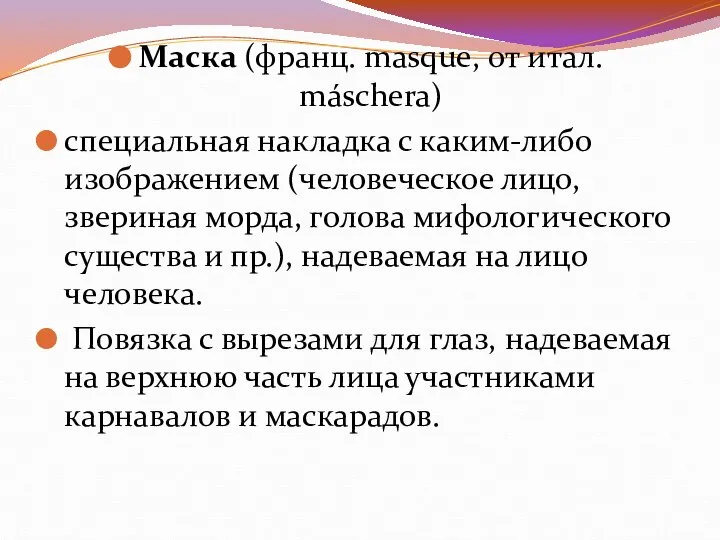 Маска (франц. masque, от итал. máschera) специальная накладка с каким-либо изображением (человеческое