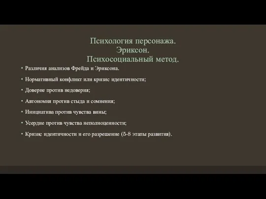 Психология персонажа. Эриксон. Психосоциальный метод. Различия анализов Фрейда и Эриксона. Нормативный конфликт