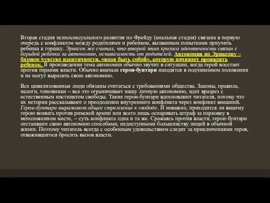 Вторая стадия психосексуального развития по Фрейду (анальная стадия) связана в первую очередь