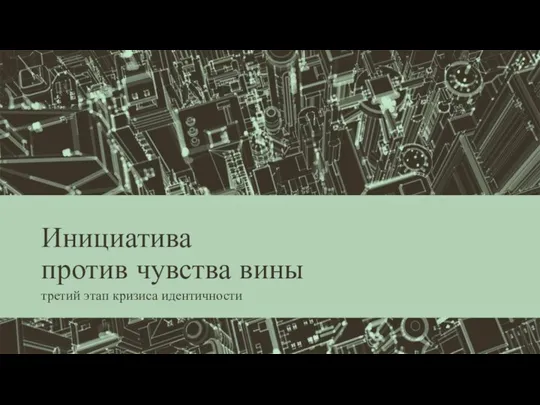 Инициатива против чувства вины третий этап кризиса идентичности