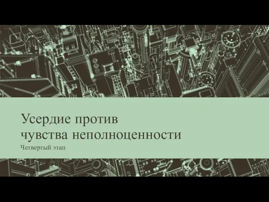 Усердие против чувства неполноценности Четвертый этап