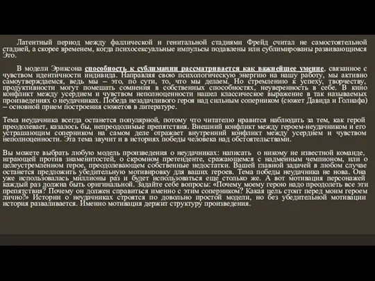 Латентный период между фаллической и генитальной стадиями Фрейд считал не самостоятельной стадией,