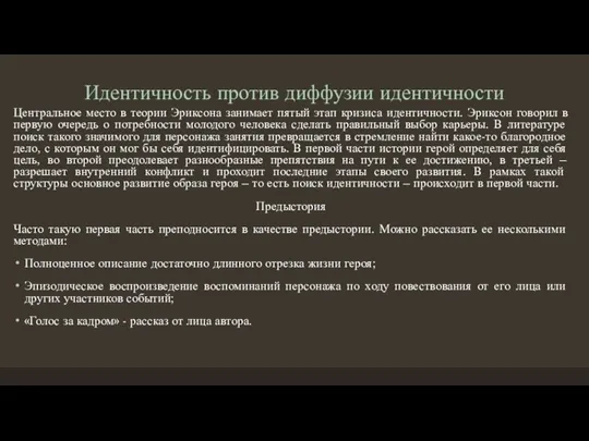 Идентичность против диффузии идентичности Центральное место в теории Эриксона занимает пятый этап