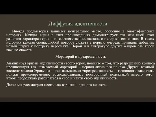 Диффузия идентичности Иногда предыстория занимает центральное место, особенно в биографических историях. Каждая