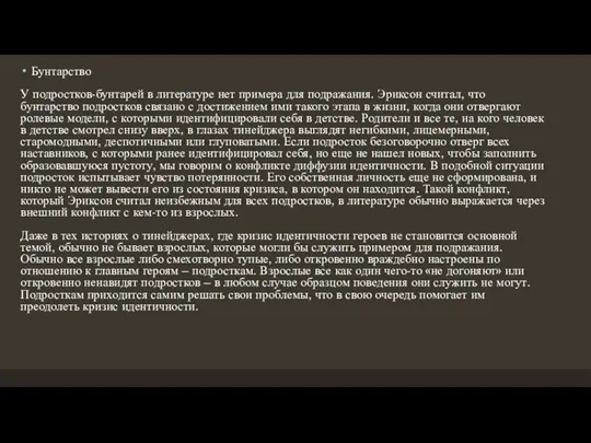 Бунтарство У подростков-бунтарей в литературе нет примера для подражания. Эриксон считал, что