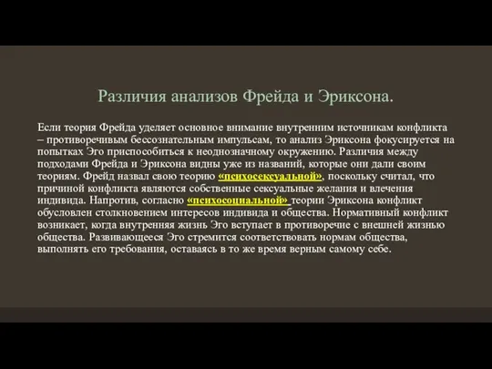 Различия анализов Фрейда и Эриксона. Если теория Фрейда уделяет основное внимание внутренним