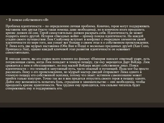 В поиске собственного «Я» Проблема идентичности – по определению личная проблема. Конечно,