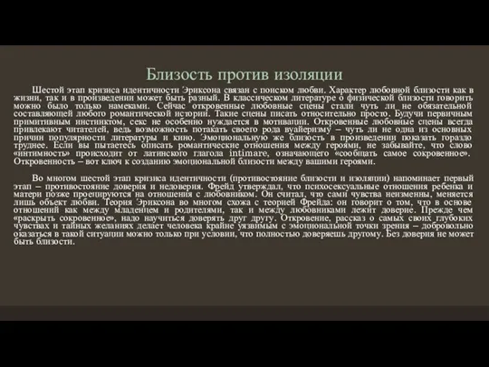 Близость против изоляции Шестой этап кризиса идентичности Эриксона связан с поиском любви.