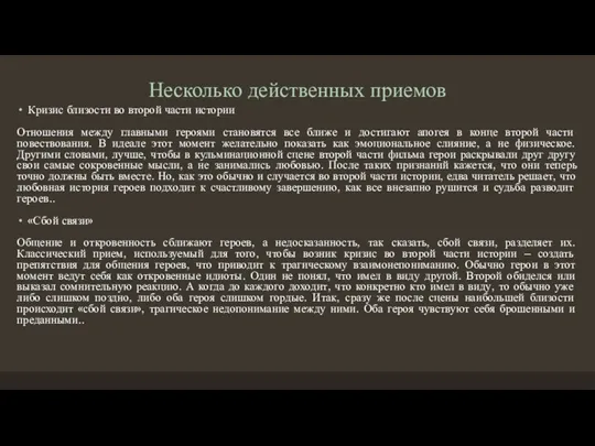 Несколько действенных приемов Кризис близости во второй части истории Отношения между главными