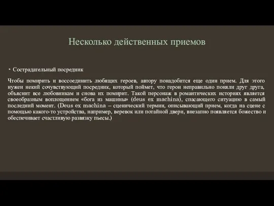 Несколько действенных приемов Сострадательный посредник Чтобы помирить и воссоединить любящих героев, автору