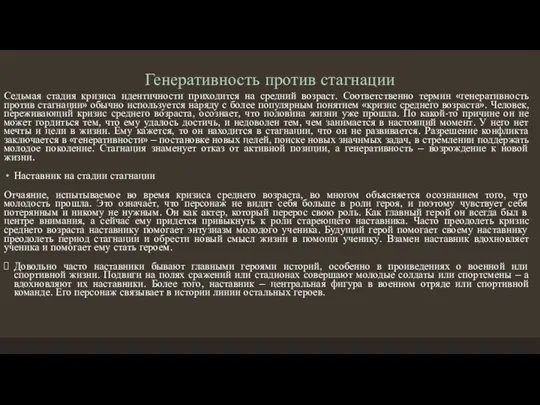 Генеративность против стагнации Седьмая стадия кризиса идентичности приходится на средний возраст. Соответственно