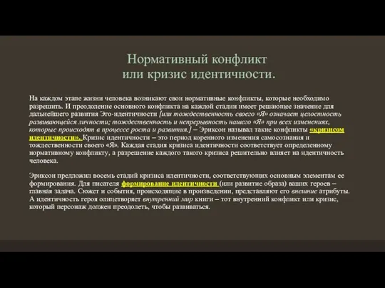 Нормативный конфликт или кризис идентичности. На каждом этапе жизни человека возникают свои