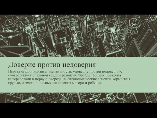 Доверие против недоверия Первая стадия кризиса идентичности, «доверие против недоверия», соответствует оральной