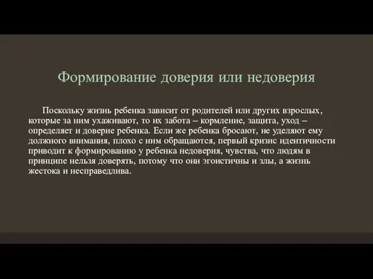 Формирование доверия или недоверия Поскольку жизнь ребенка зависит от родителей или других