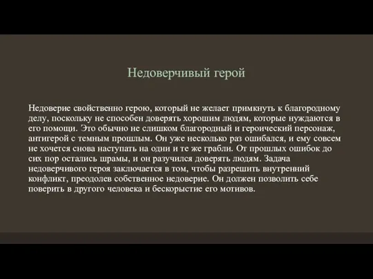 Недоверчивый герой Недоверие свойственно герою, который не желает примкнуть к благородному делу,