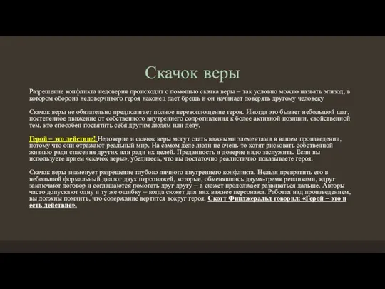 Скачок веры Разрешение конфликта недоверия происходит с помощью скачка веры – так