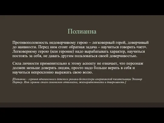 Полианна Противоположность недоверчивому герою – легковерный герой, доверчивый до наивности. Перед ним