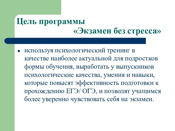 Цель программы «Экзамен без стресса» используя психологический тренинг в качестве наиболее актуальной