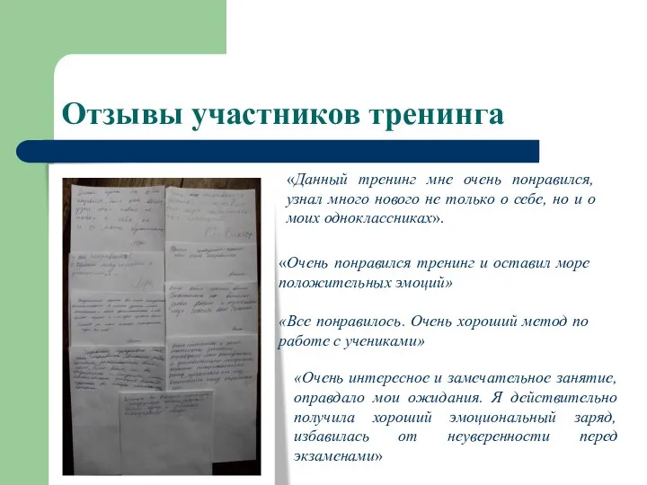 Отзывы участников тренинга «Данный тренинг мне очень понравился, узнал много нового не