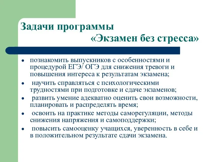 Задачи программы «Экзамен без стресса» познакомить выпускников с особенностями и процедурой ЕГЭ/