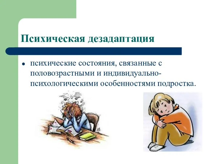 Психическая дезадаптация психические состояния, связанные с половозрастными и индивидуально-психологическими особенностями подростка.