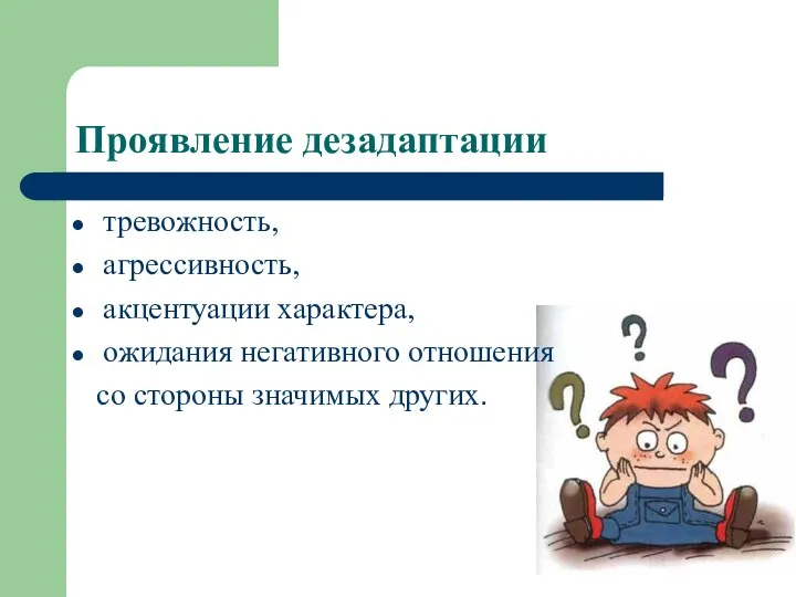 Проявление дезадаптации тревожность, агрессивность, акцентуации характера, ожидания негативного отношения со стороны значимых других.