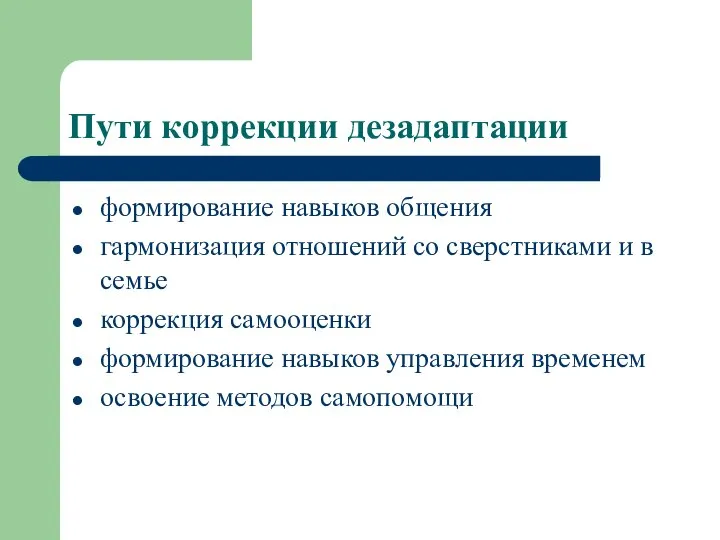 Пути коррекции дезадаптации формирование навыков общения гармонизация отношений со сверстниками и в